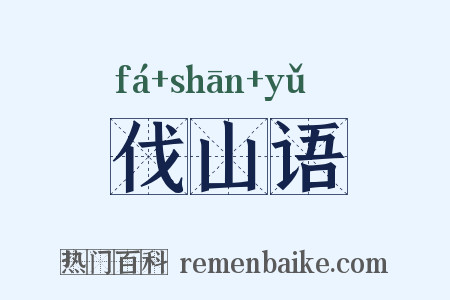 伐山语是什么意思的图片